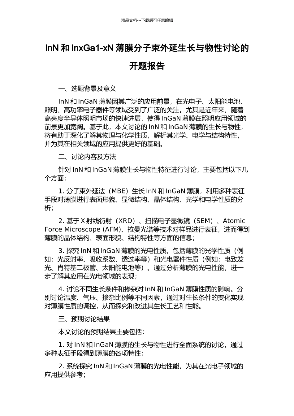 InN和InxGa1-xN薄膜分子束外延生长与物性研究的开题报告_第1页