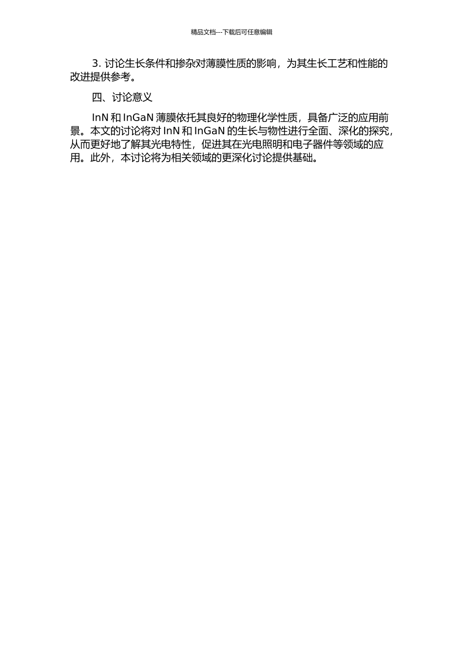 InN和InxGa1-xN薄膜分子束外延生长与物性研究的开题报告_第2页