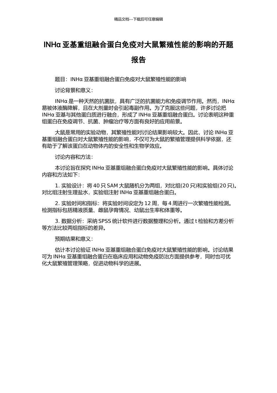 INHα亚基重组融合蛋白免疫对大鼠繁殖性能的影响的开题报告_第1页