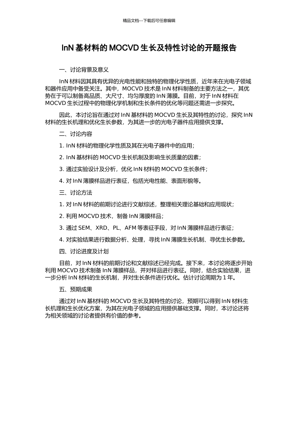 InN基材料的MOCVD生长及特性研究的开题报告_第1页