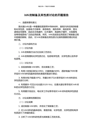 InN的制备及其性质研究的开题报告