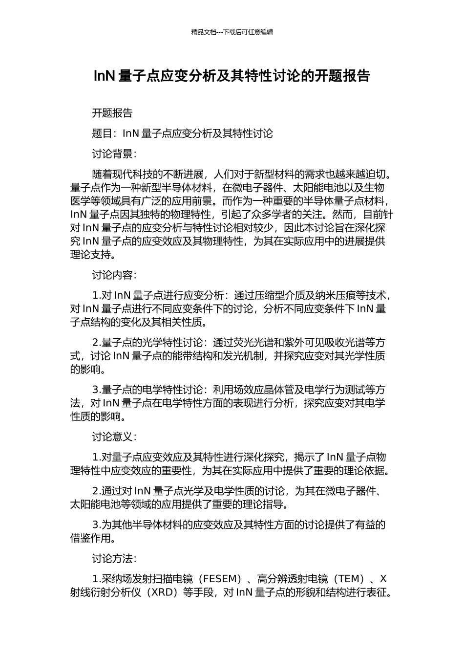 InN量子点应变分析及其特性研究的开题报告_第1页