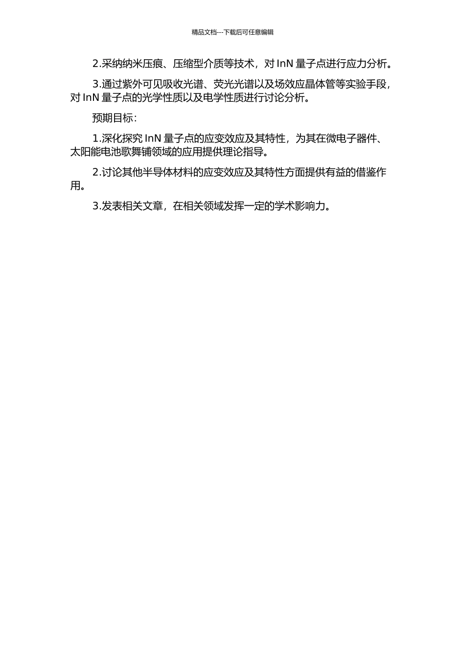 InN量子点应变分析及其特性研究的开题报告_第2页
