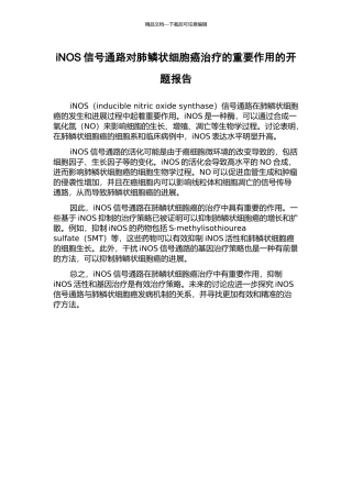 iNOS信号通路对肺鳞状细胞癌治疗的重要作用的开题报告