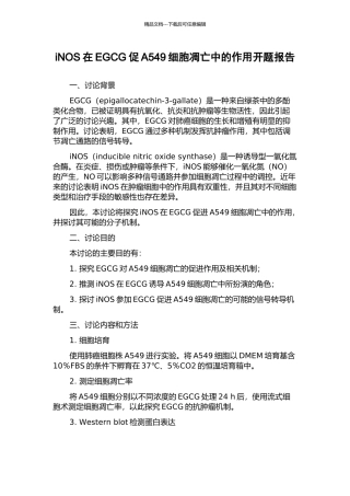iNOS在EGCG促A549细胞凋亡中的作用开题报告