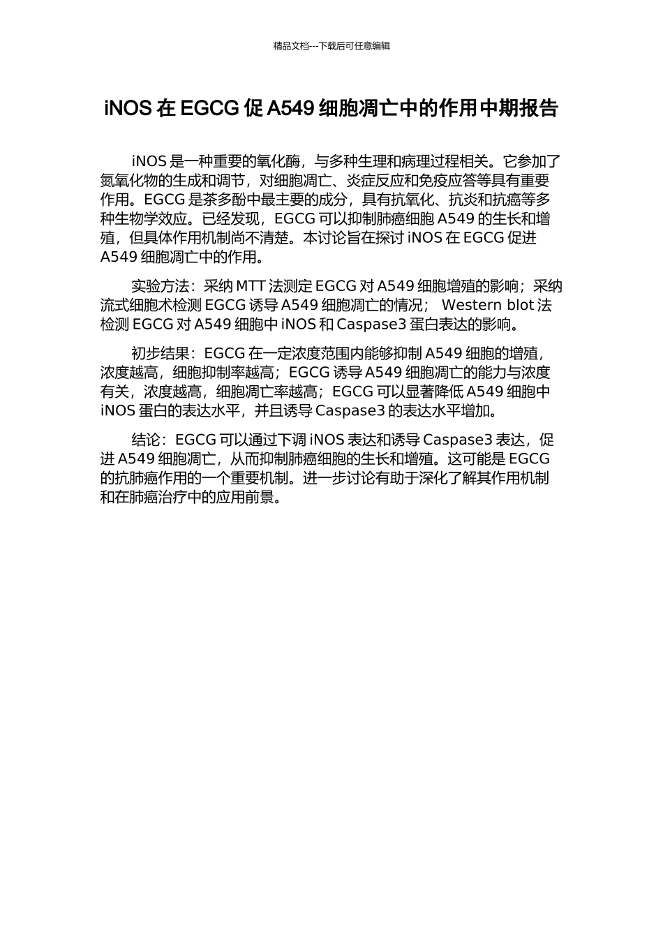 iNOS在EGCG促A549细胞凋亡中的作用中期报告_第1页