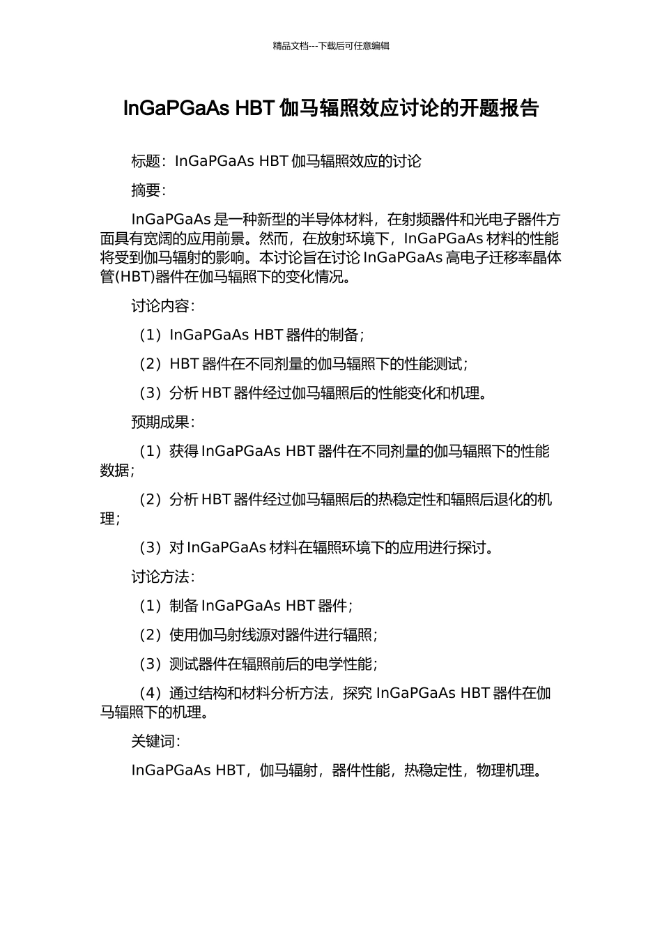 InGaPGaAs-HBT伽马辐照效应研究的开题报告_第1页
