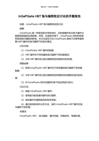 InGaPGaAs-HBT伽马辐照效应研究的开题报告