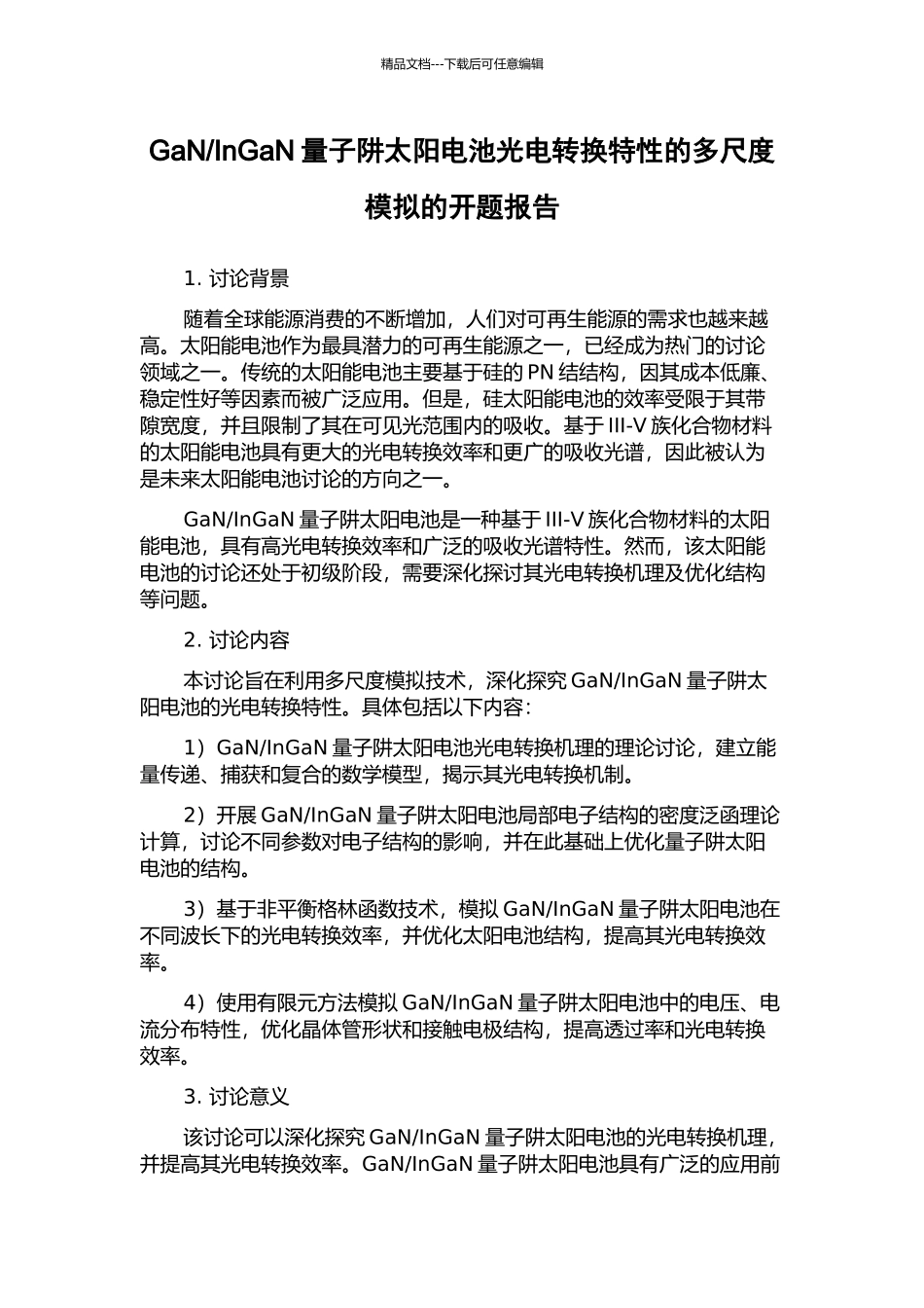InGaN量子阱太阳电池光电转换特性的多尺度模拟的开题报告_第1页