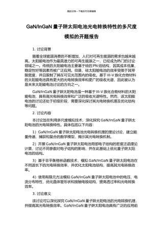 InGaN量子阱太阳电池光电转换特性的多尺度模拟的开题报告