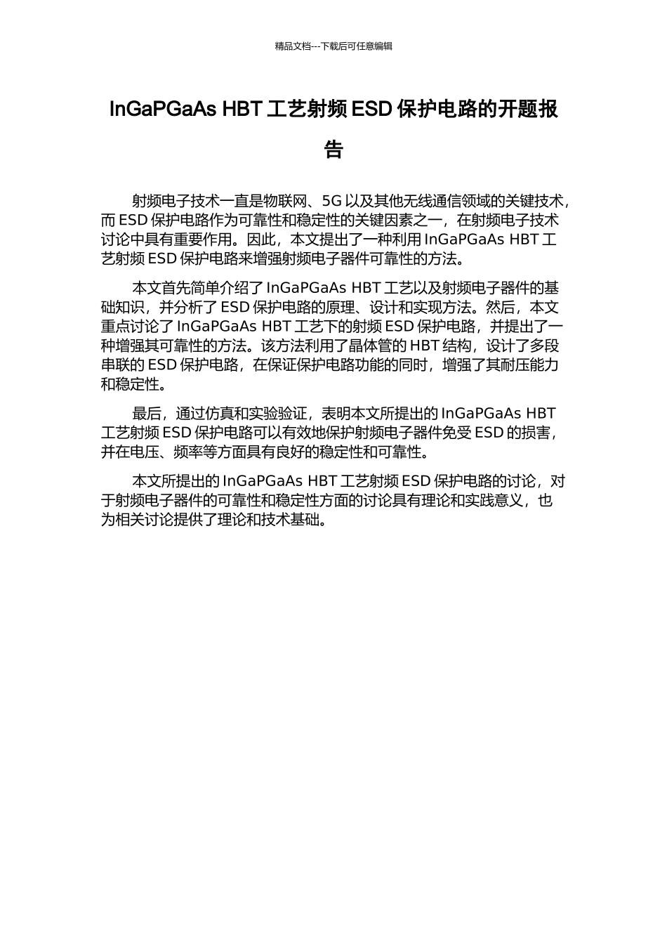 InGaPGaAs-HBT工艺射频ESD保护电路的开题报告_第1页