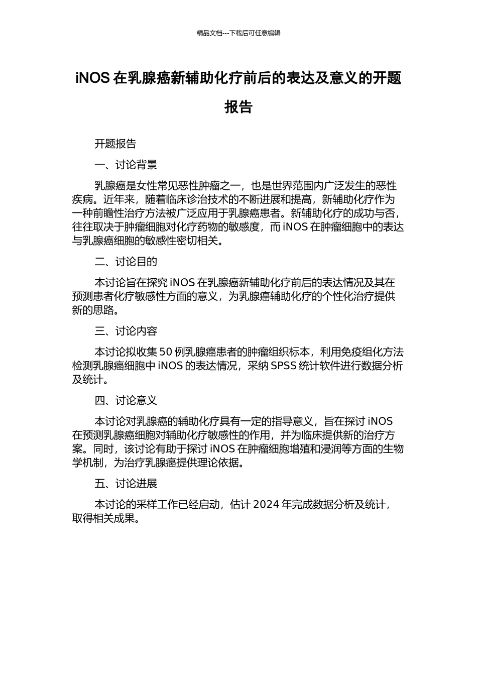 iNOS在乳腺癌新辅助化疗前后的表达及意义的开题报告_第1页