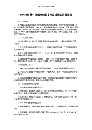 InP-HBT器件及超高速数字电路研究的开题报告