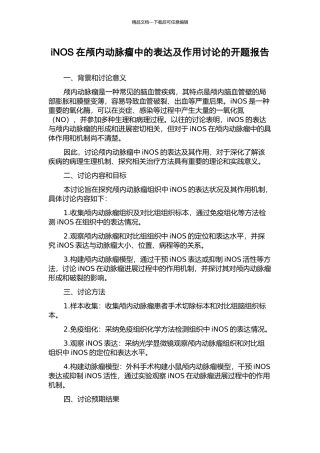 iNOS在颅内动脉瘤中的表达及作用研究的开题报告