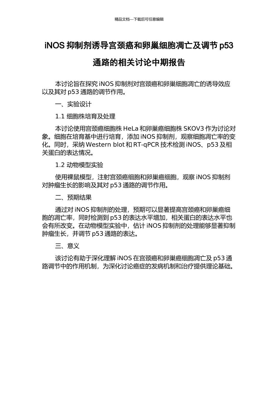 iNOS抑制剂诱导宫颈癌和卵巢细胞凋亡及调节p53通路的相关研究中期报告_第1页
