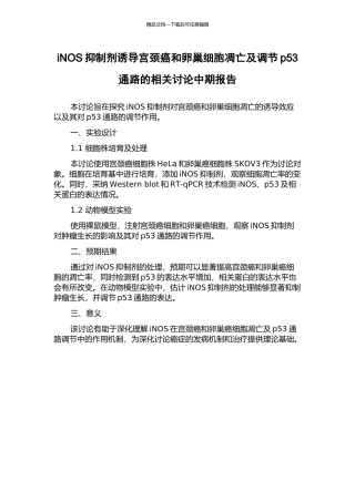 iNOS抑制剂诱导宫颈癌和卵巢细胞凋亡及调节p53通路的相关研究中期报告