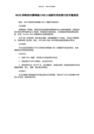 iNOS抑制剂对鼻咽癌CNE-2细胞作用的探讨的开题报告