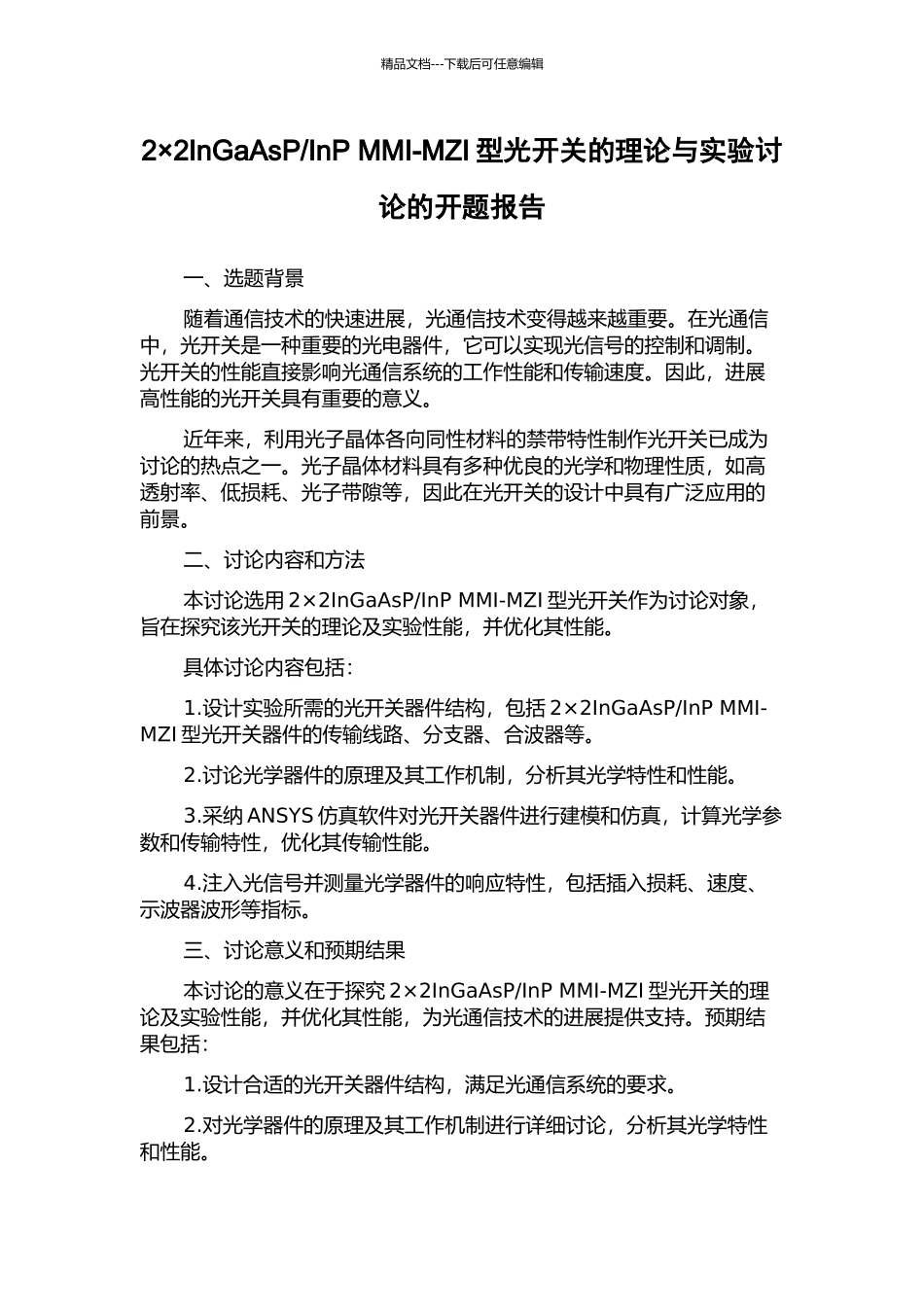 InP-MMI-MZI型光开关的理论与实验研究的开题报告_第1页