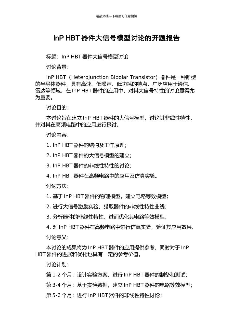 InP-HBT器件大信号模型研究的开题报告_第1页