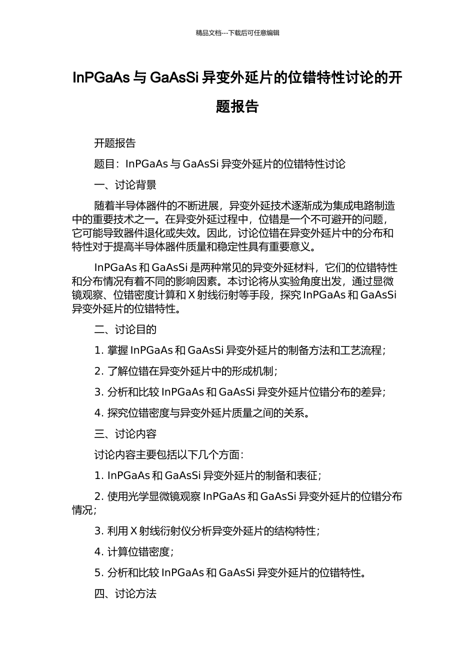 InPGaAs与GaAsSi异变外延片的位错特性研究的开题报告_第1页