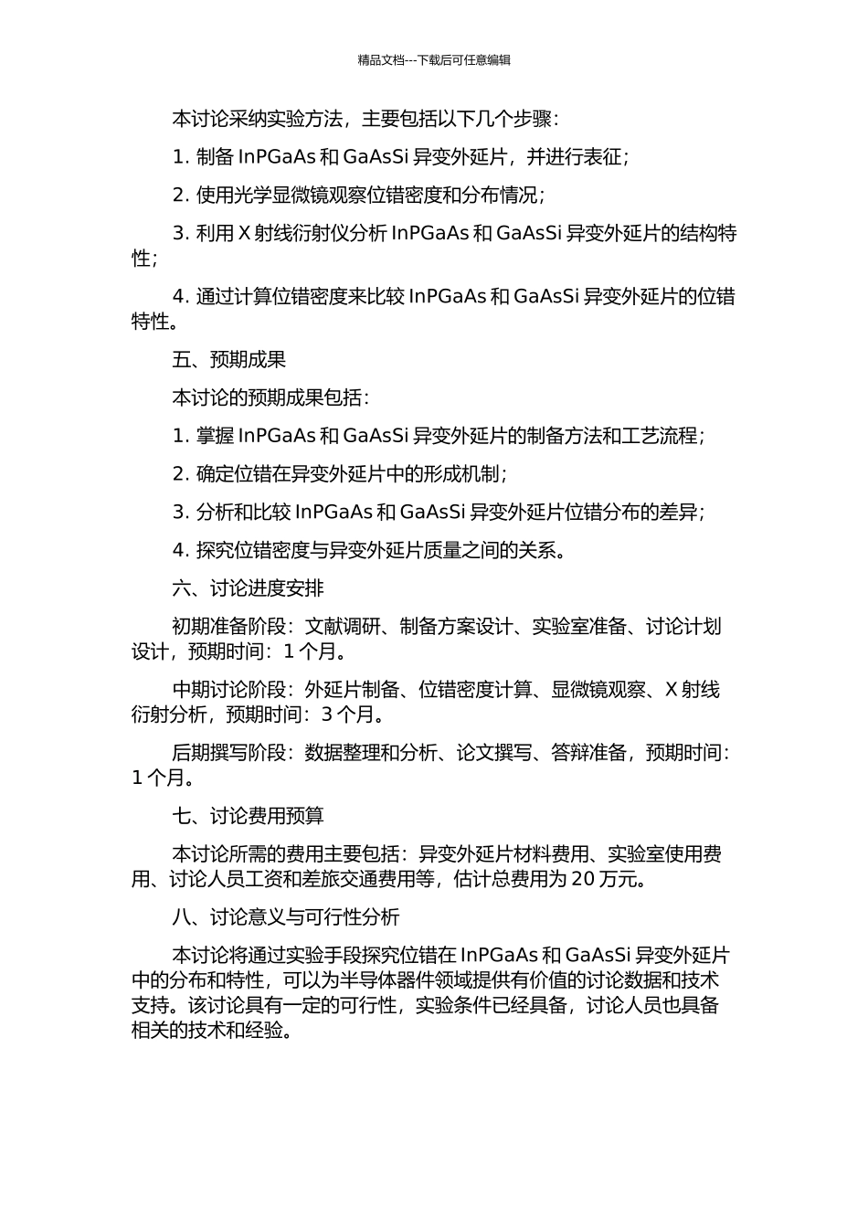 InPGaAs与GaAsSi异变外延片的位错特性研究的开题报告_第2页