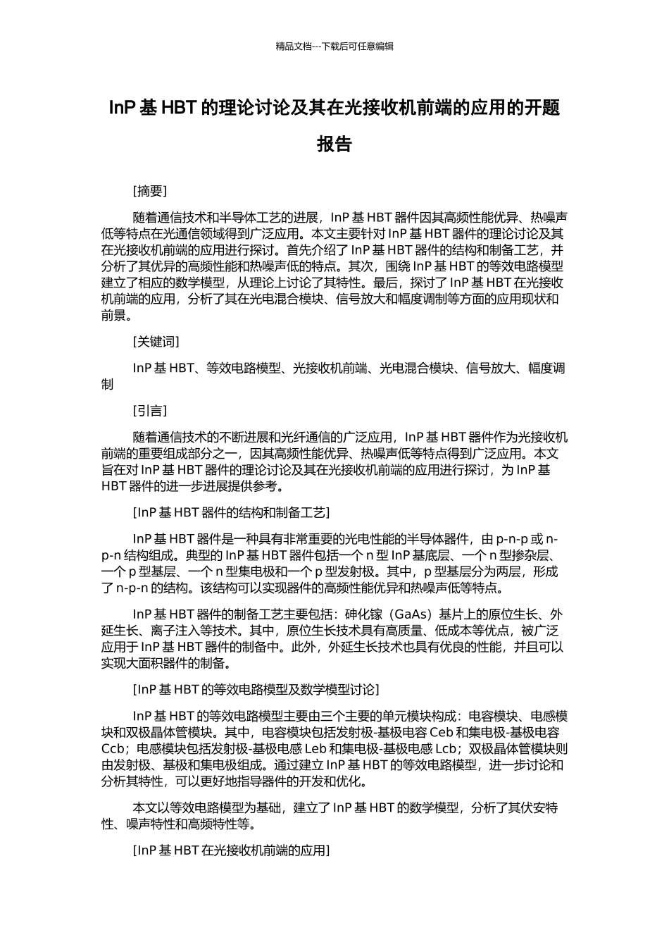 InP基HBT的理论研究及其在光接收机前端的应用的开题报告_第1页