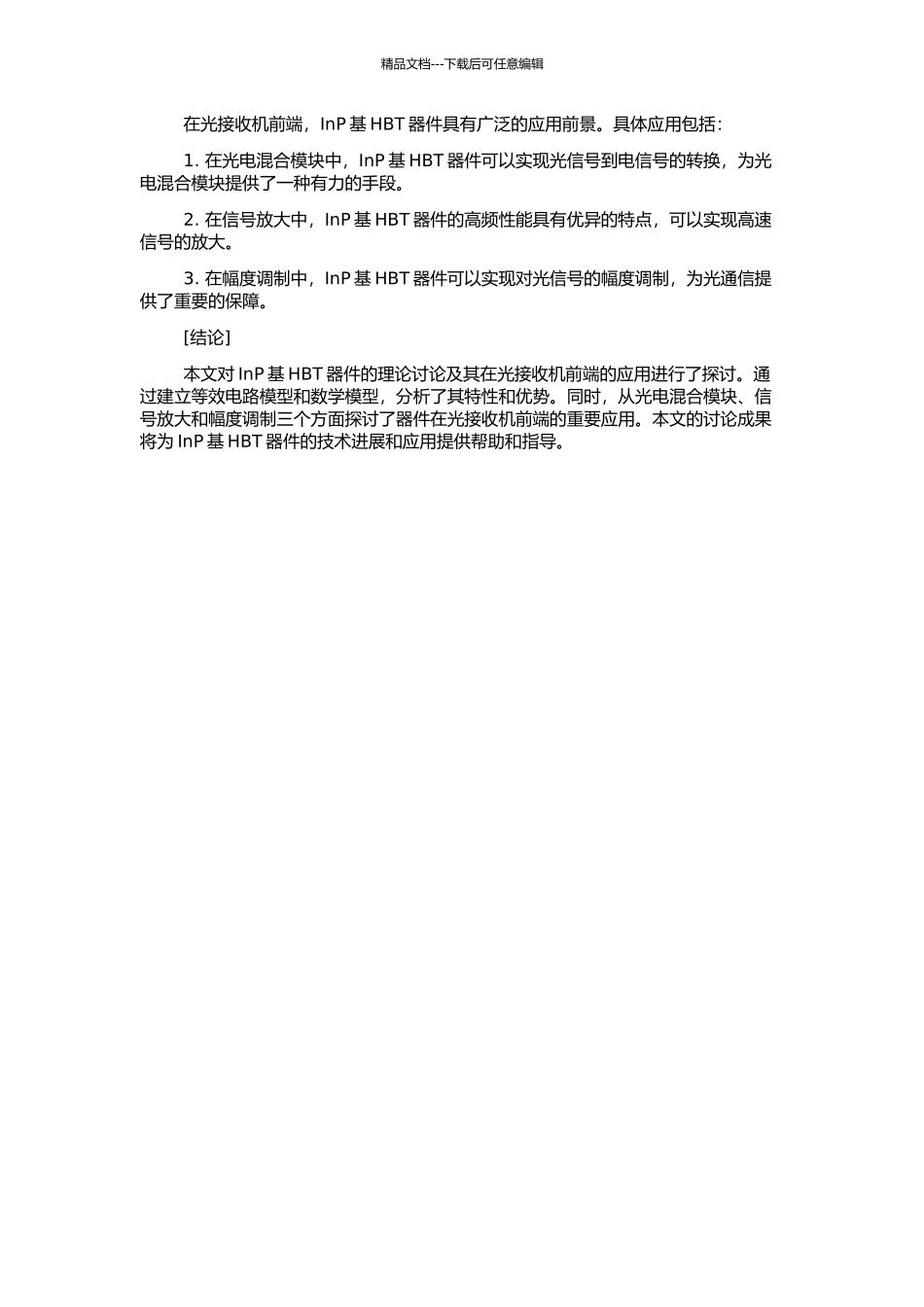 InP基HBT的理论研究及其在光接收机前端的应用的开题报告_第2页