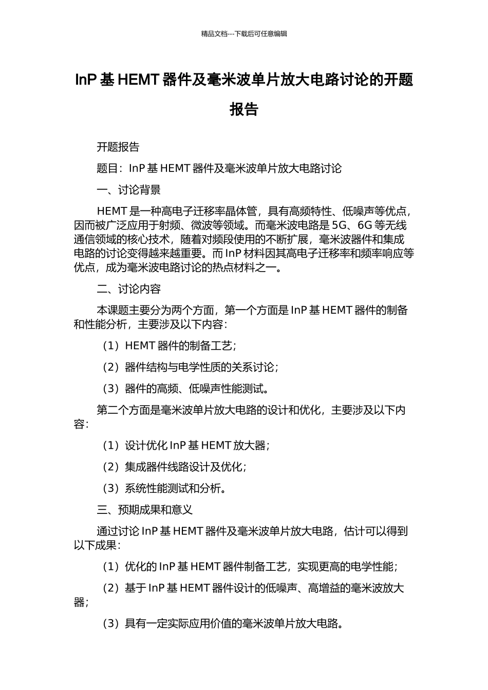 InP基HEMT器件及毫米波单片放大电路研究的开题报告_第1页