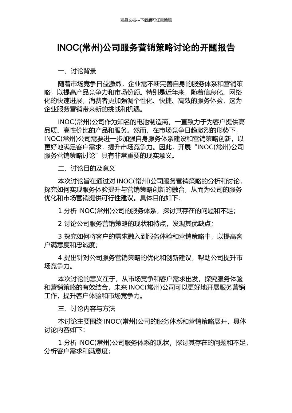 INOC公司服务营销策略研究的开题报告_第1页