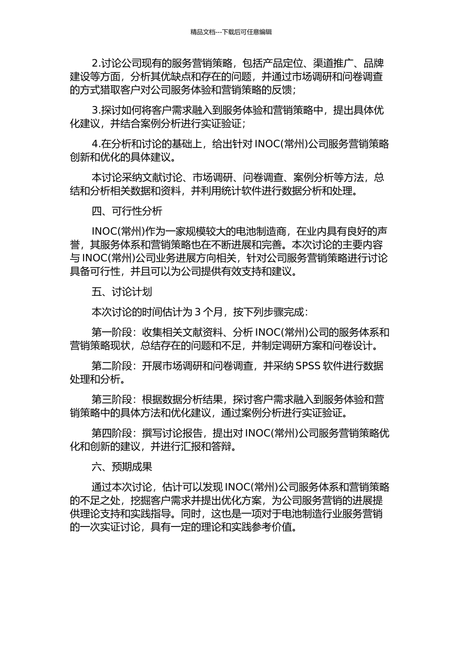 INOC公司服务营销策略研究的开题报告_第2页