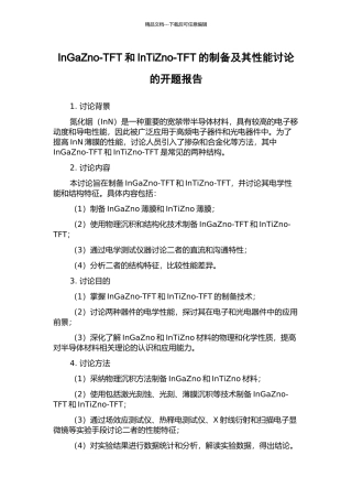 InGaZno-TFT和InTiZno-TFT的制备及其性能研究的开题报告