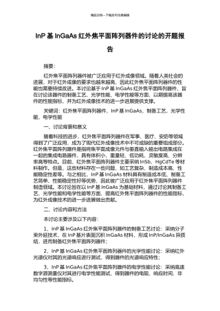 InP基InGaAs红外焦平面阵列器件的研究的开题报告