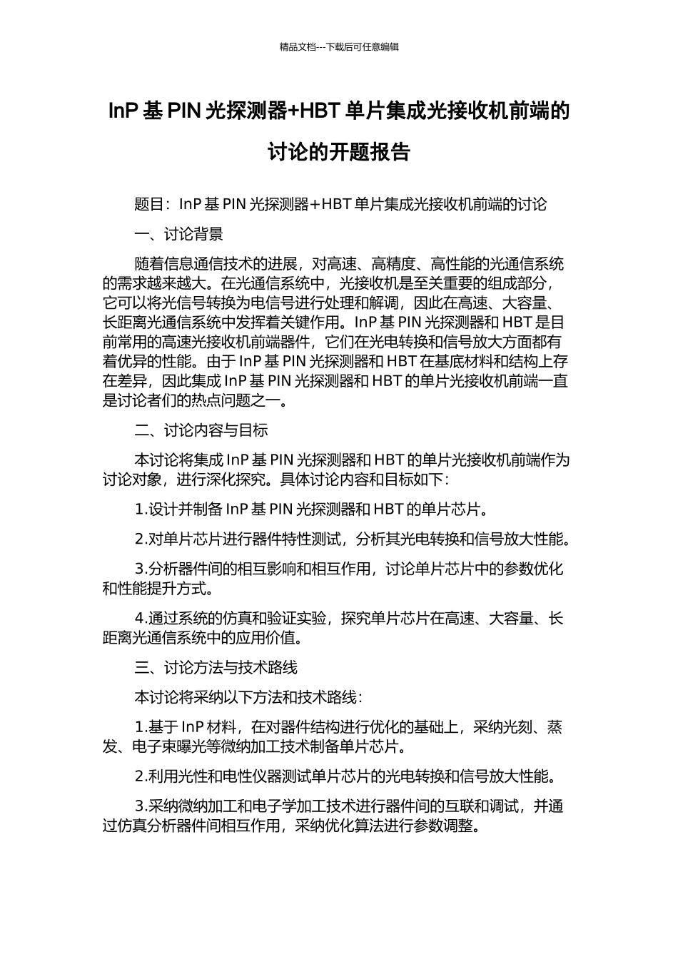 InP基PIN光探测器+HBT单片集成光接收机前端的研究的开题报告_第1页
