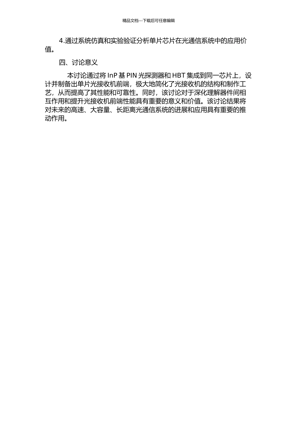 InP基PIN光探测器+HBT单片集成光接收机前端的研究的开题报告_第2页