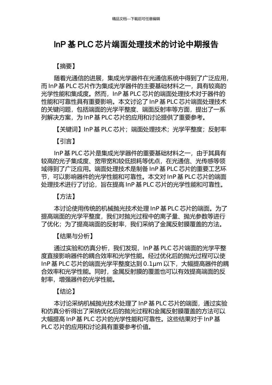 InP基PLC芯片端面处理技术的研究中期报告_第1页