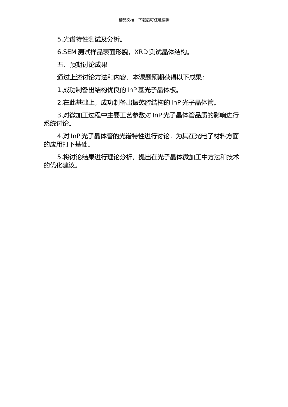 InP基光子晶体微加工与发光特性研究的开题报告_第2页