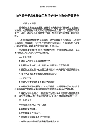 InP基光子晶体微加工与发光特性研究的开题报告