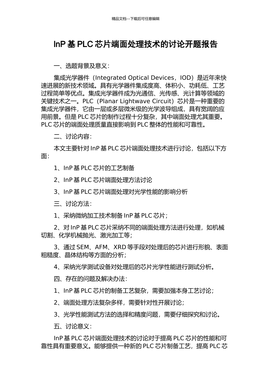 InP基PLC芯片端面处理技术的研究开题报告_第1页