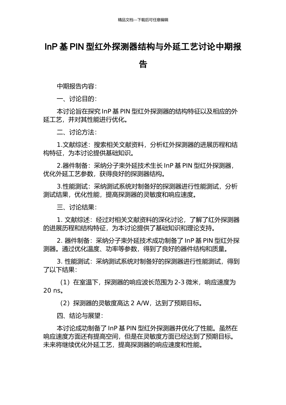 InP基PIN型红外探测器结构与外延工艺研究中期报告_第1页