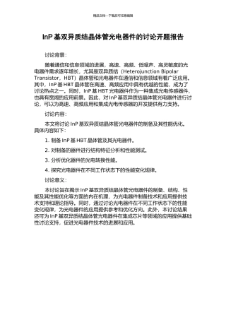 InP基双异质结晶体管光电器件的研究开题报告