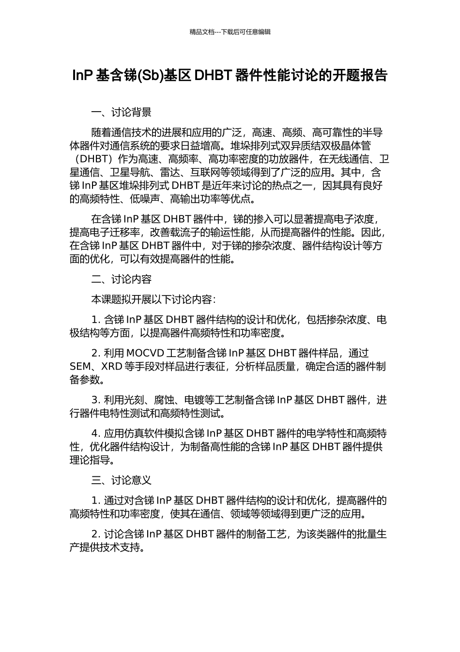 InP基含锑基区DHBT器件性能研究的开题报告_第1页