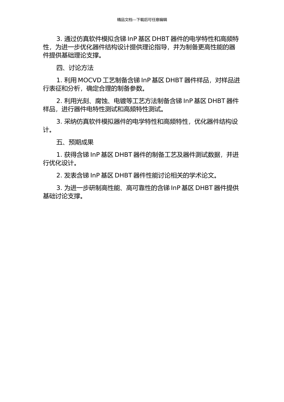 InP基含锑基区DHBT器件性能研究的开题报告_第2页