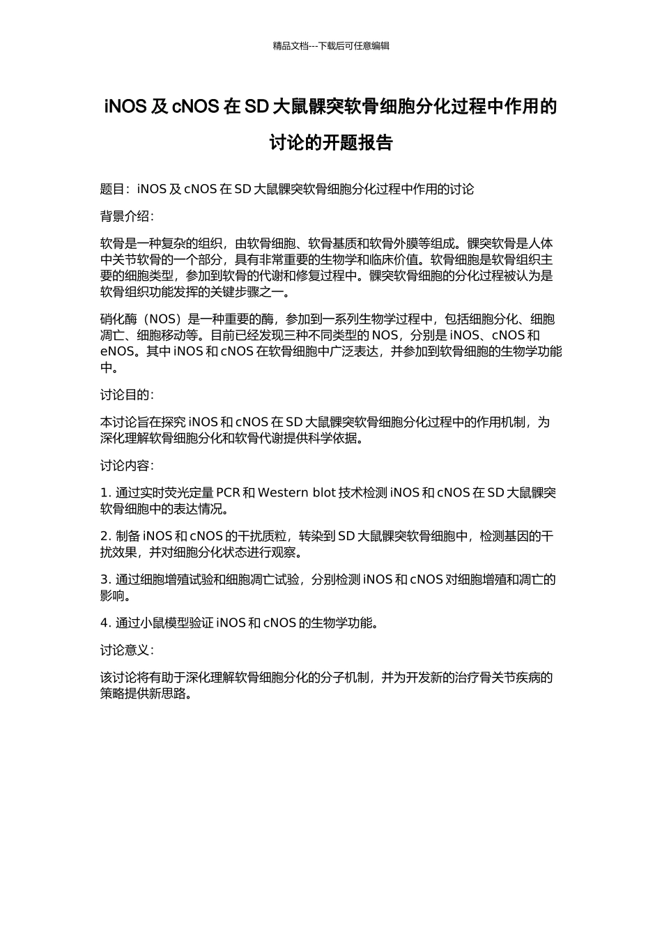 iNOS及cNOS在SD大鼠髁突软骨细胞分化过程中作用的研究的开题报告_第1页