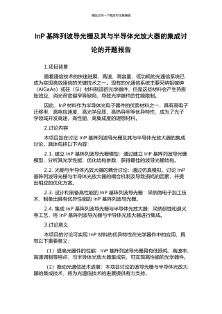 InP基阵列波导光栅及其与半导体光放大器的集成研究的开题报告