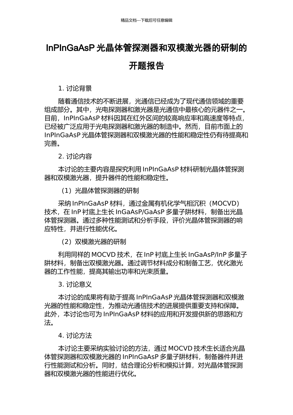 InPInGaAsP光晶体管探测器和双模激光器的研制的开题报告_第1页