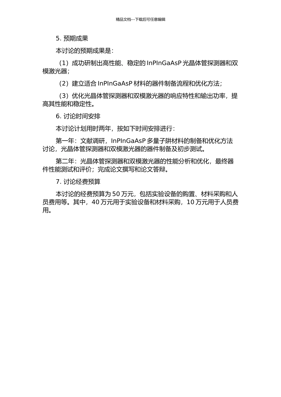 InPInGaAsP光晶体管探测器和双模激光器的研制的开题报告_第2页