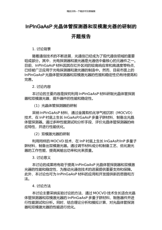 InPInGaAsP光晶体管探测器和双模激光器的研制的开题报告