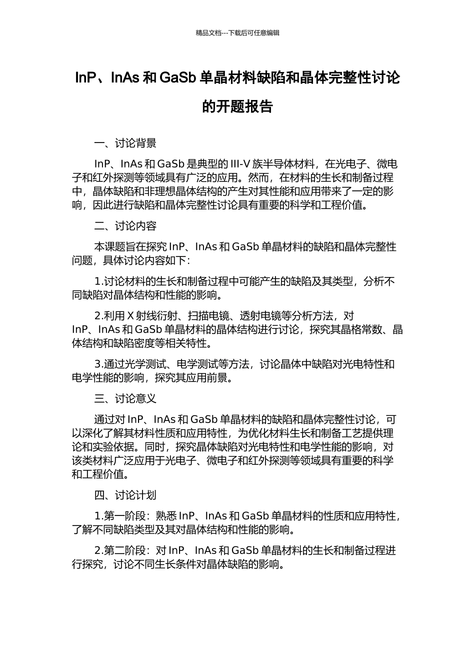 InP、InAs和GaSb单晶材料缺陷和晶体完整性研究的开题报告_第1页