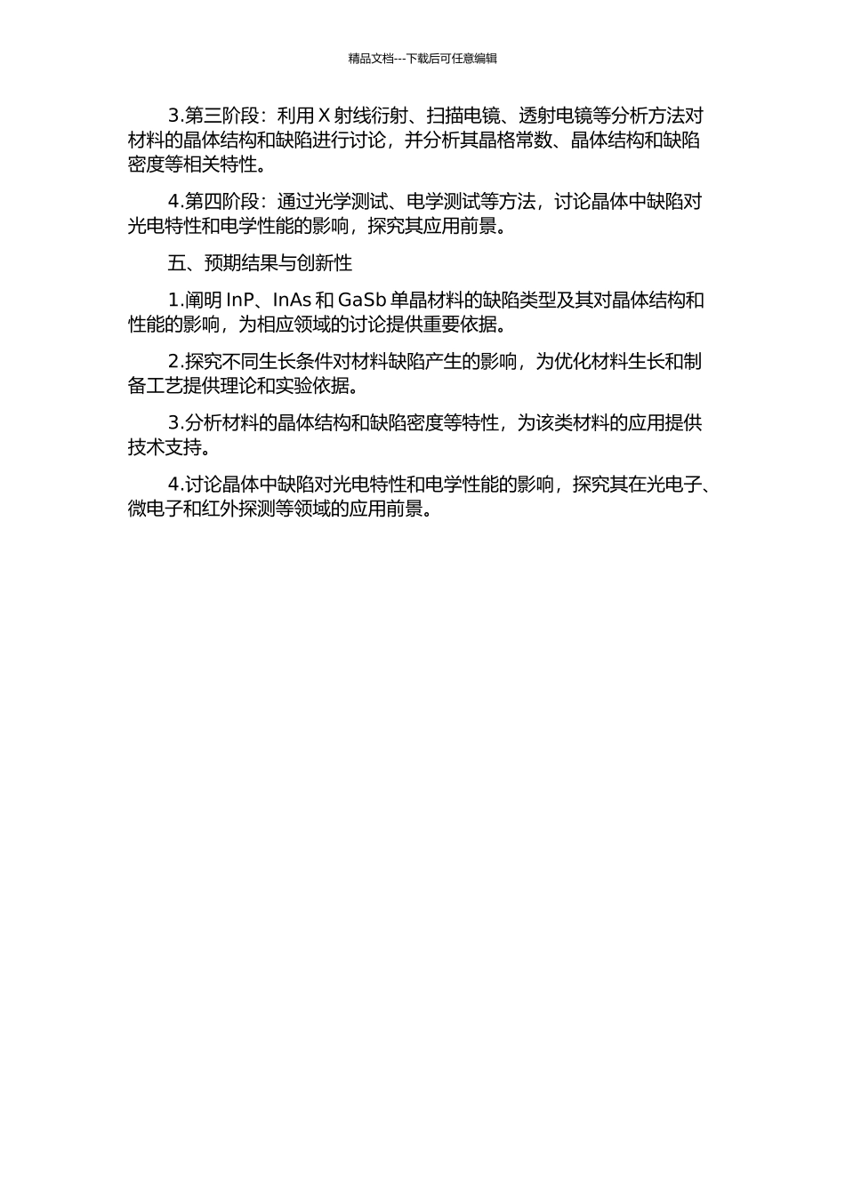 InP、InAs和GaSb单晶材料缺陷和晶体完整性研究的开题报告_第2页