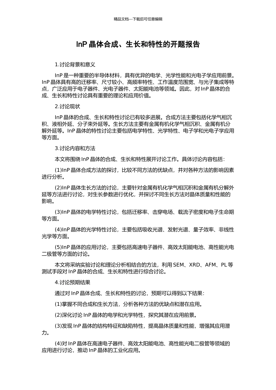 InP晶体合成、生长和特性的开题报告_第1页